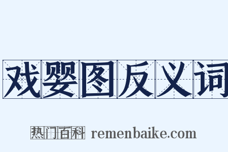 戏婴图反义词是什么意思的图片